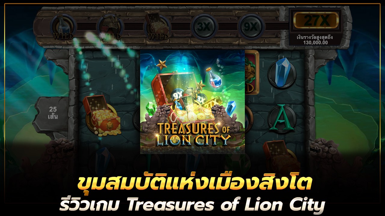 ขุมสมบัติแห่งเมืองสิงโต รีวิวเกม Treasures of Lion City สล็อตมาแรง 2022