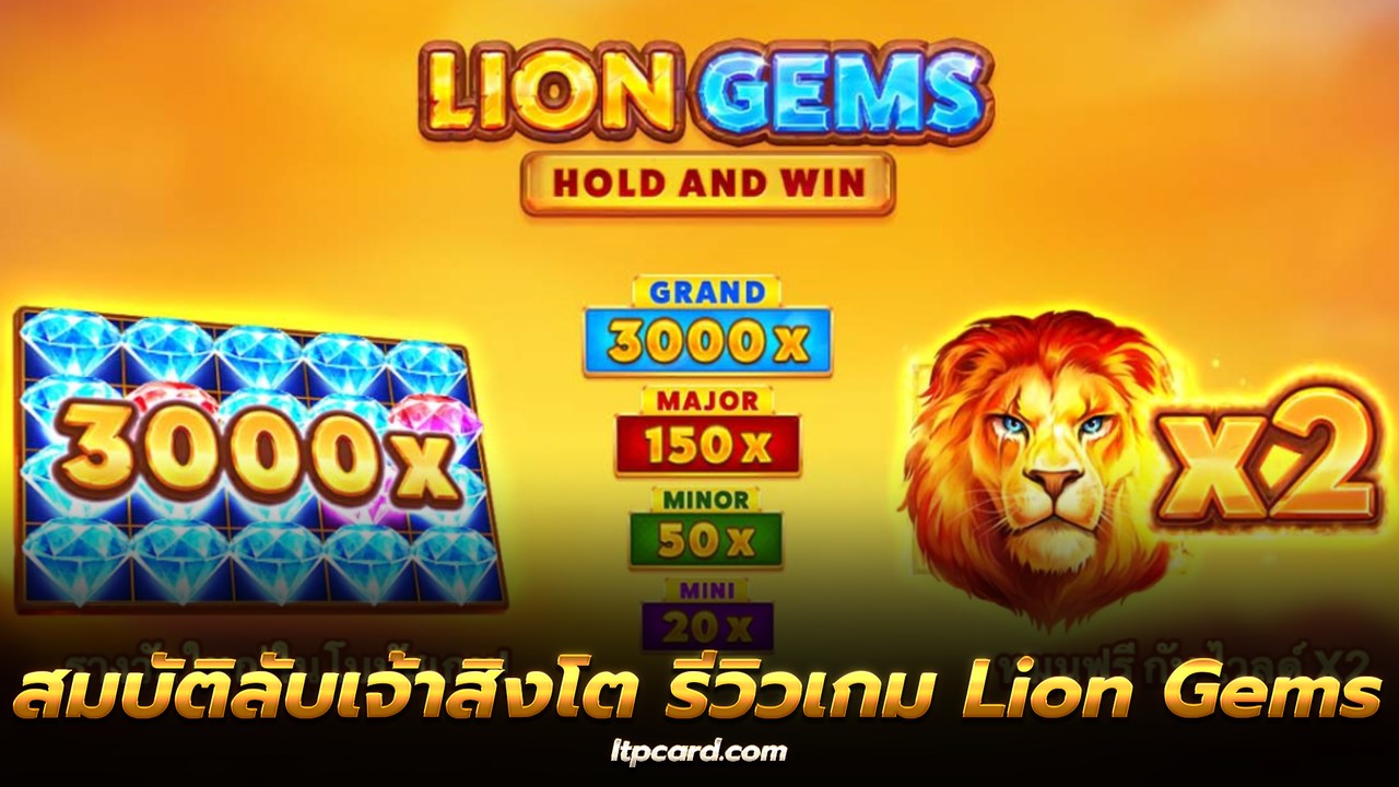 สมบัติลับ เจ้าสิงโต รีวิวเกม Lion Gems ปั้นโบนัส +100,000 ได้ไม่ยาก
