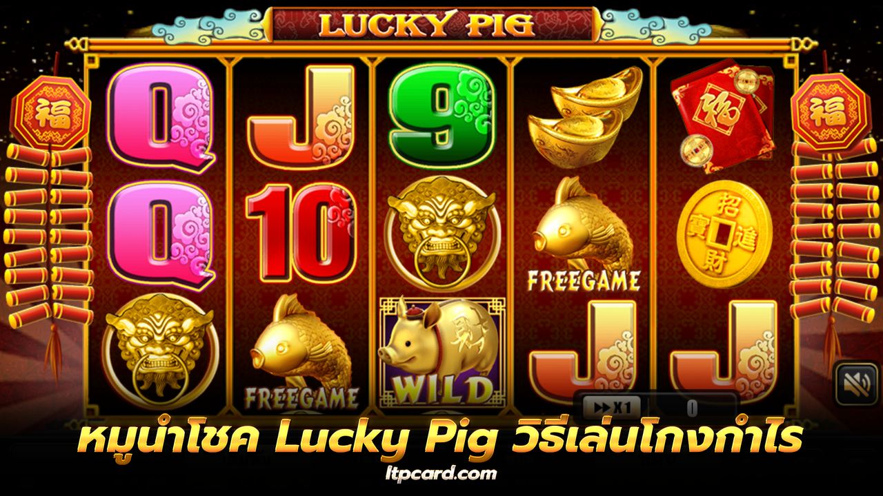 หมูนำโชค Lucky Pig วิธีเล่นพร้อมเทคนิคโกงกำไรหลักแสน!￼